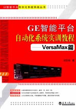 GE智能平台自动化系统实训教程  VersaMax篇