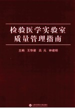 检验医学实验室质量管理指南