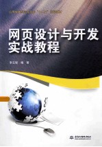 网页设计与开发实战教程