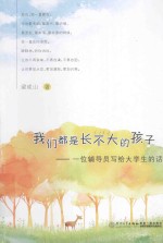 我们都是长不大的孩子 一位辅导员写给大学生的话