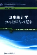 卫生统计学学习指导与习题集  第2版