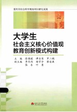 大学生社会主义核心价值观教育创新模式构建