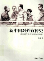 新中国对外宣传史 建构现代中国的国际话语权