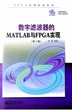 数字滤波器的MATLAB与FPGA实现  第2版