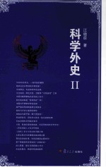 科学外史 2