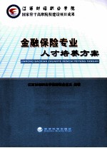 金融保险专业人才培养方案