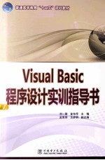 Visual Basic程序设计实训指导书