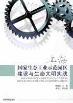 上海国家生态工业示范园区建设与生态文明实践