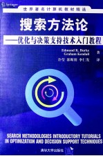 搜索方法论：优化与决策支持技术入门教程