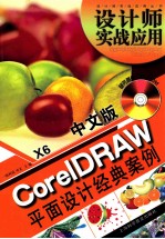 中文版CorelDRAW X6平面设计经典案例