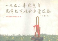 1993年北京市优秀住宅设计方案选编