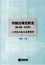 外国法制史研究 第6卷 2013年 大学的兴趣与法律教育