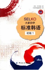 SELKO大学自学标准韩语 初级 1