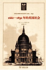 1660-1832年的英国社会 旧制度下的宗教信仰、观念形态和政治生活