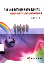 在连接我们的网络世界里共同学习 网络校际协作学习与协作教研的理论和方法