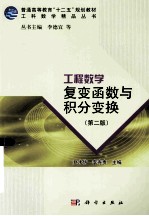 工程数学  复变函数与积分变换  第2版