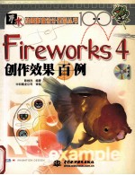 Fireworks 4创作效果百例