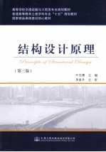 高等学校交通运输与工程类专业规划教材·普通高等教育土建学科专业“十五”规划教材  结构设计原理  第3版