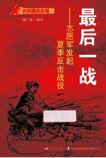 最后一战 志愿军发起夏季反击战役