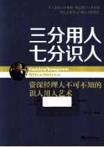 三分用人  七分识人  资深经理人不可不知的识人用人艺术