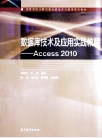 数据库技术及应用实践教程：ACCESS 2010