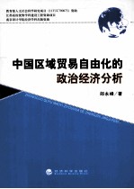 中国区域贸易自由化的政治经济分析