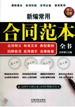 新编常用合同范本全书 合同释义、标准文本、典型案例、陷阱防范、应用提示、法律政策 增订4版