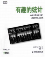 有趣的统计 75招学会数据分析