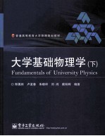 大学基础物理学 下