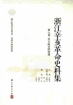 浙江辛亥革命史料集 第8卷 民主政治的初建