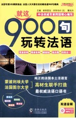 就这900句玩转法语