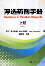 浮选药剂手册  上