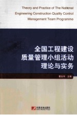 全国工程建设质量管理小组活动理论与实务