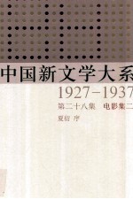 中国新文学大系 1927-1937 第28集 电影集二 影印本