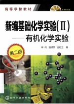 新编基础化学实验 2 有机化学实验 第2版