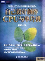 自己设计制作CPU与单片机