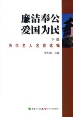 廉洁奉公 爱国为民 下 历代名人名言选编