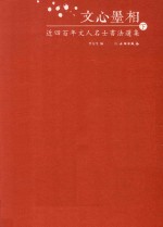 文心墨相 近四百年文人名士书法选集 下