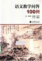 语文教学问答100例