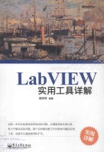 LabVIEW实用工具详解