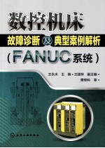 数控机床故障诊断及典型案例解析 FANUC系统