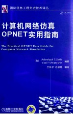 计算机网络仿真OPNET实用指南