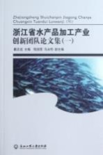 浙江省水产品加工产业创新团队论文集 1