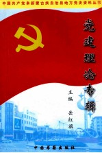 党建理论专辑