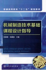 机械制造技术基础课程设计指导