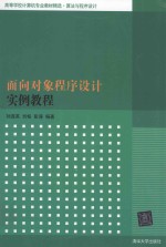 面向对象程序设计实例教程