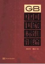 中国国家标准汇编 13 2012年修订