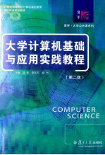 大学计算机基础与应用实践教程  第2版