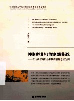 中国新型农村养老保险制度精算研究  以山西省寿阳县和陕西省陈仓区为例