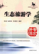 生态旅游学